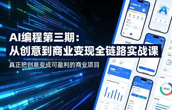 AI编程第三期，从创意到商业变现的全链路实战课，真正把创意变成可盈利的商业项目-37博客