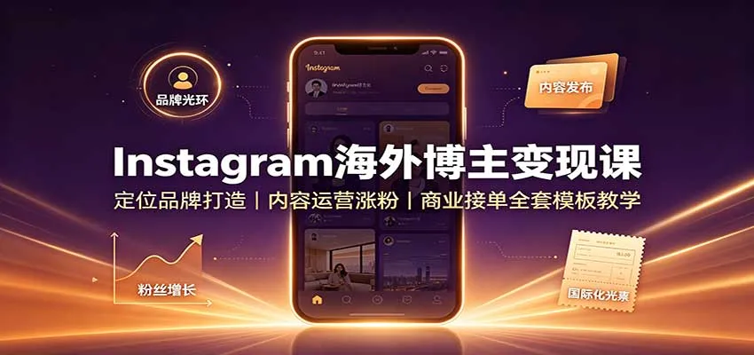 Instagram海外博主变现课:定位品牌打造,内容运营涨粉,商业接单全套模板教学-37博客