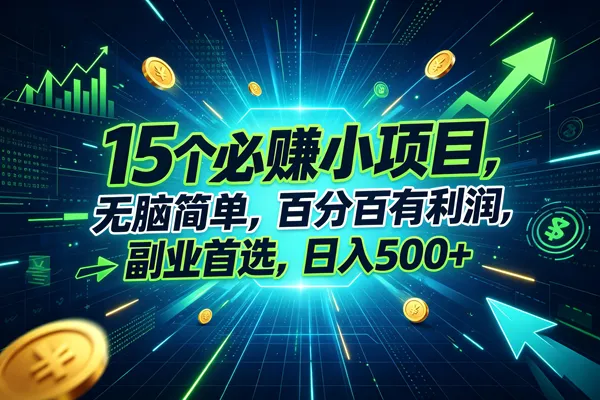 (20136期)15个必赚的小项目,无脑简单,百分百赚米,副业的首选,日入500+-37博客