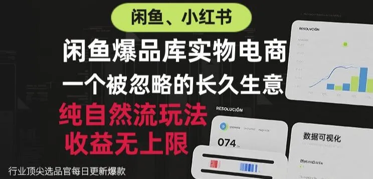 闲鱼小红书实物电商,纯自然流玩法,一个被忽略的长久生意,收益无上限【揭秘】-37博客