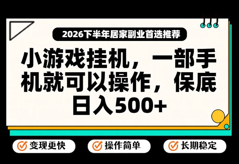 小游戏挂G项目，一部手机就能操作，不谈运气，只讲绝对落地，轻松日入500+！【揭秘】-37博客