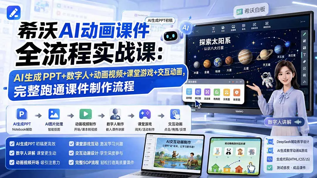 希沃AI动画课件全流程实战课:AI生成PPT+数字人+动画视频+课堂游戏+交互动画,完整跑通课件制作流程-37博客