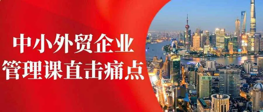 中小外贸企业管理课直击痛点-37博客