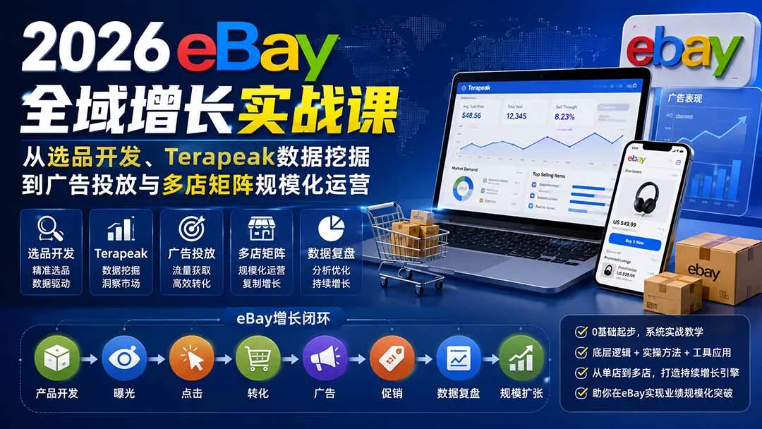 2026-Vincent eBay全域增长实战课-无水印：从选品开发、Terapeak数据挖掘到广告投放与多店矩阵规模化运营-37博客