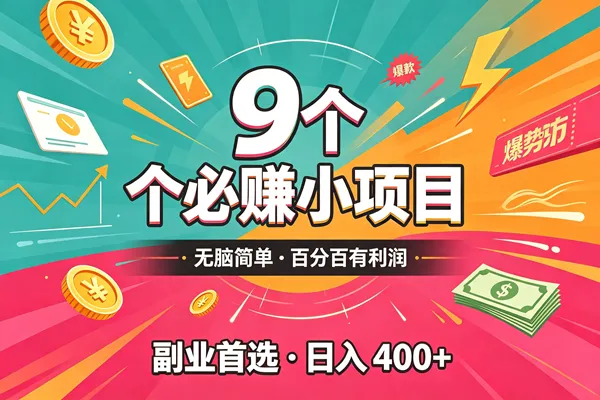 (19789期)10个必赚的小项目,无脑简单,百分百有利润,副业的首选,日入300+-37博客