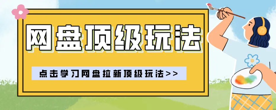 零门槛轻资产创业,一部手机就能做的网盘拉新“神级赛道”玩法,简单粗暴月入10000+-37博客