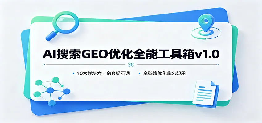 AI搜索GEO优化全能工具箱v1.0:10大模块六十余套提示词,全链路优化拿来即用-37博客