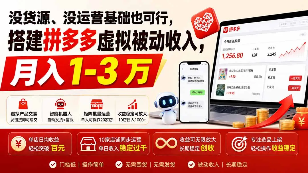 没货源、没运营基础也可行，搭建多多虚拟被动收入，月入 1-3 万-37博客