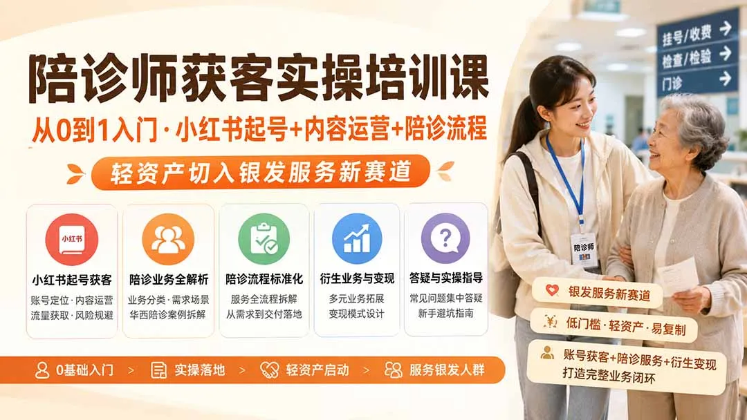 陪诊师获客实操培训课｜从0到1入门·小红书起号+内容运营+陪诊流程，轻资产切入银发服务新赛道-37博客