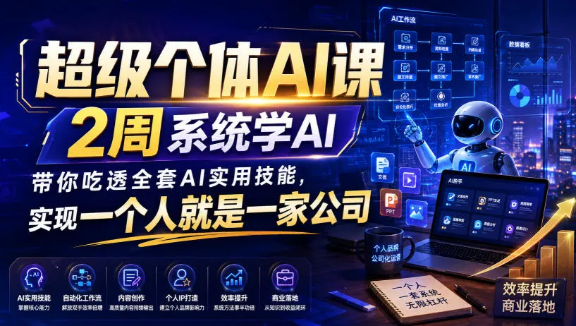 超级个体AI课,2周系统学AI,带你吃透全套AI实用技能,实现一个人就是一家公司(更新0818)-37博客