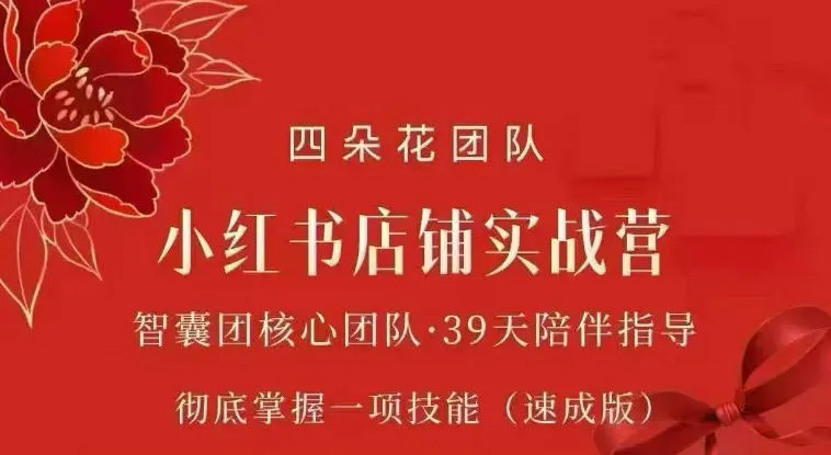四朵花-小红书店铺专项实战营,专项类目开店跑通全流程,彻底掌握一项技能(速成版)-37博客