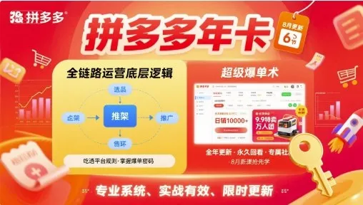 拼多多年卡，拼多多全链路运营底层逻辑，超级爆单术【更新26年8月】-37博客