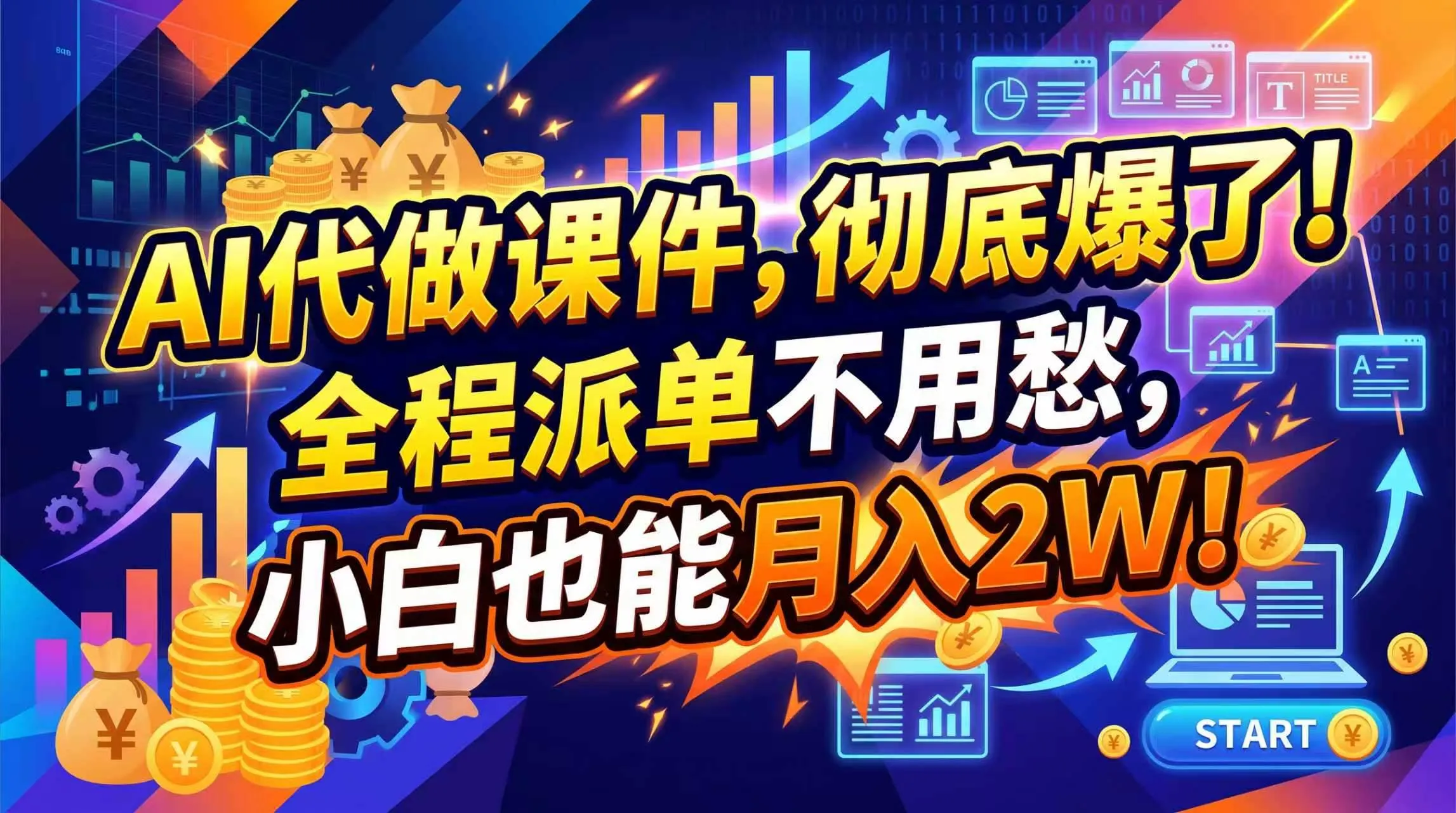 （20404期）2026年AI微课，一单800+，开学季刚需爆单，告别打工-37博客