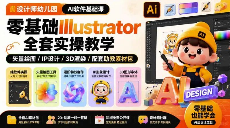 设计师幼儿园AI软件基础课｜零基础Illustrator全套实操，只教软件，不教设计-37博客