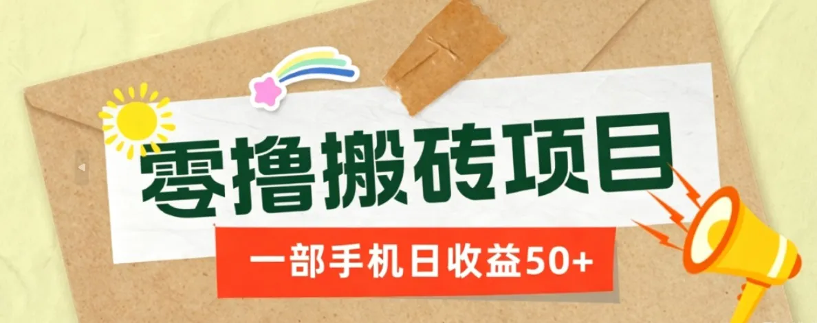 一部手机即可操作的零撸搬砖项目,多种玩法零门槛日收益50+-37博客