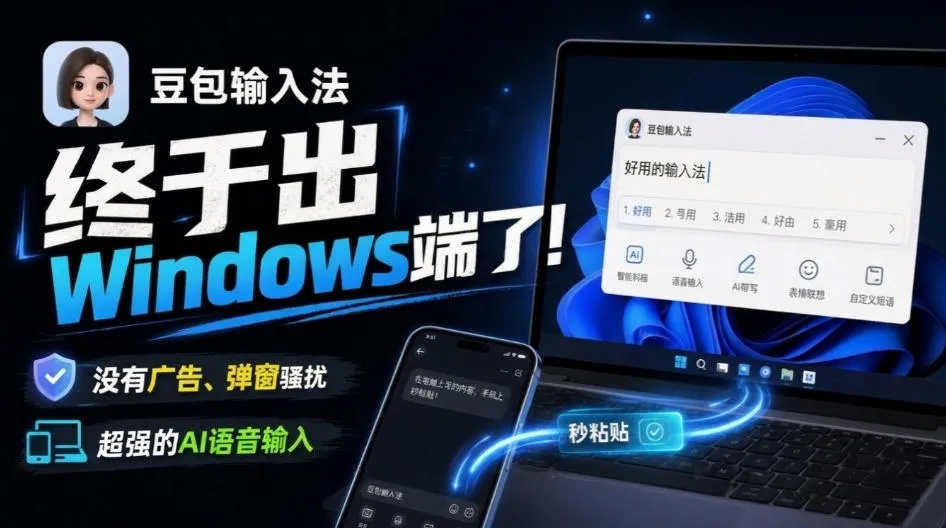 豆包输入法终于出Windows端了，五大平台全部补齐，没有广告、弹窗骚扰，跨端设备输入秒粘贴