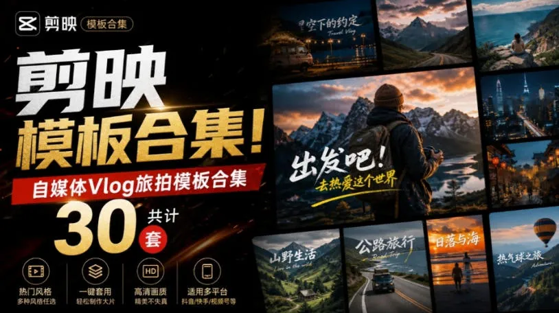 自媒体Vlog剪映旅拍模板合集,共计30套,自费购买素材!旅行旅游生活记录视频剪辑模板,附预览视频