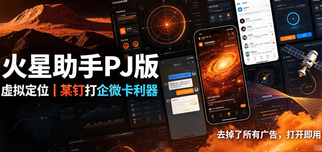 火星助手破解版,虚拟定位,某钉打企微卡利器,去掉了所有广告,打开即用-37博客