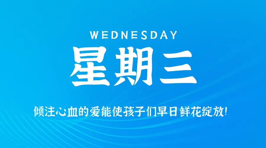 2026年09月02日新闻早讯,每天60s读懂世界-37博客