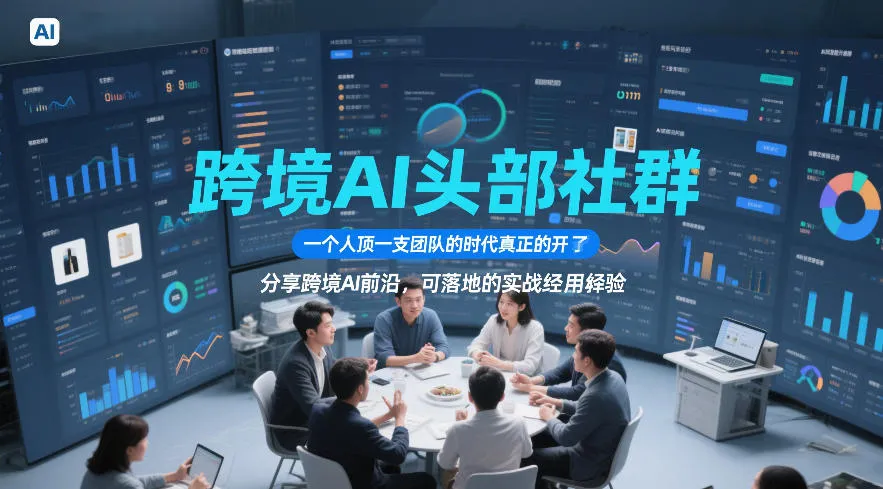 跨境AI头部社群，一个人顶一支团队的时代真正的开始了，分享跨境AI前沿，可落地的实战经验（更新09月11日）-37博客