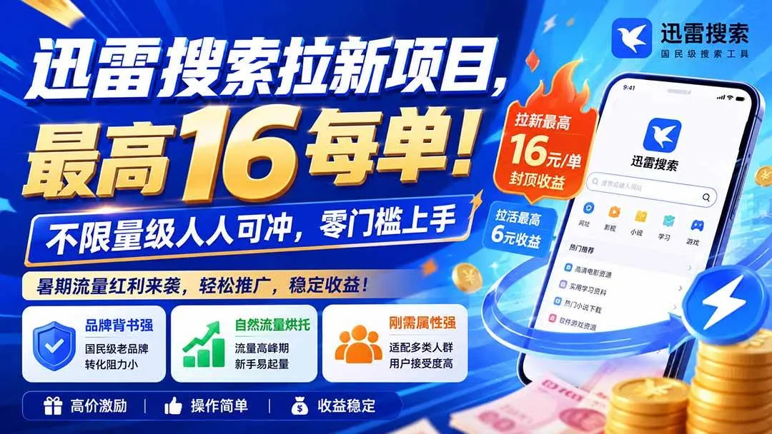 （20177期）迅雷搜索拉新项目-更新8月，最高16元/每单！不限量级人人可冲，零门槛上手-37博客