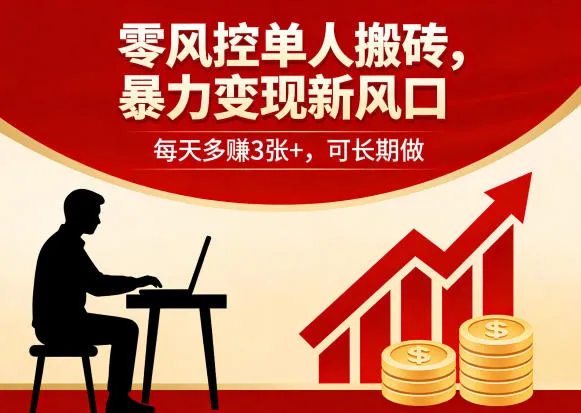 零风控单人搬砖，暴力变现新风口，每天多賺3张+，可长期做【揭秘】-37博客
