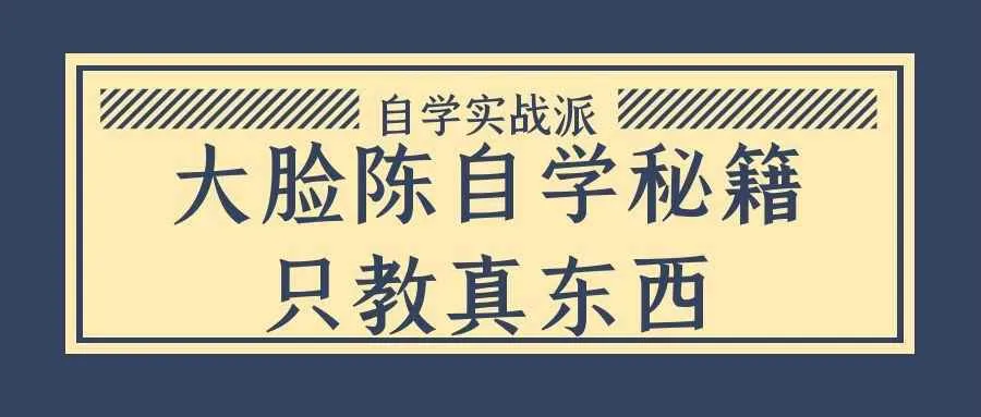 大脸陈自学秘籍只教真东西-37博客