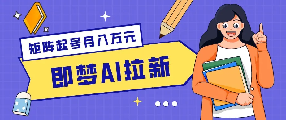 零成本副业新风口！即梦AI拉新玩法，每天5分钟，新手也能轻松赚零花钱-37博客