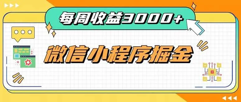 （20310期）每周进账3000+的微信小程序，四种收益来源稳定增收，王牌积累型副业-37博客