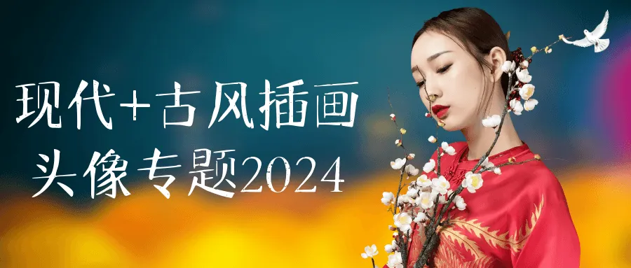 现代+古风插画头像专题2024-37博客