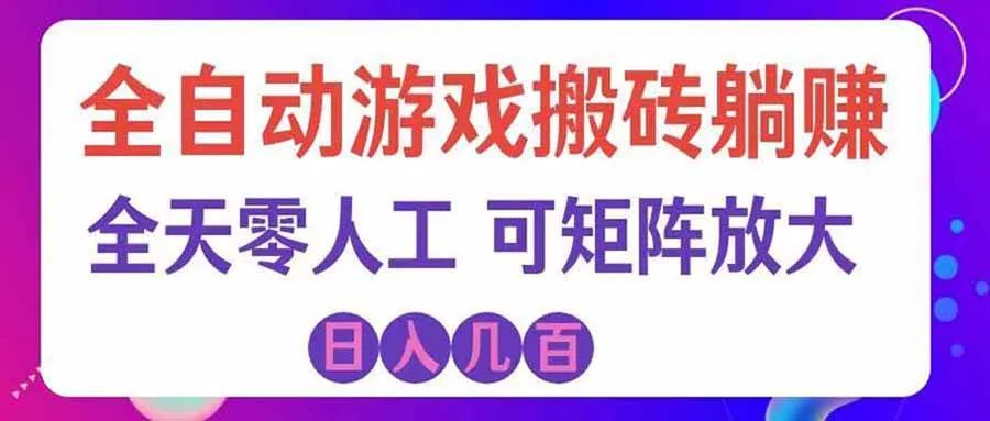 (20405期)首发游戏搬砖賺钱计划 ,日入千元,普通人利用空闲时间就能做!-37博客