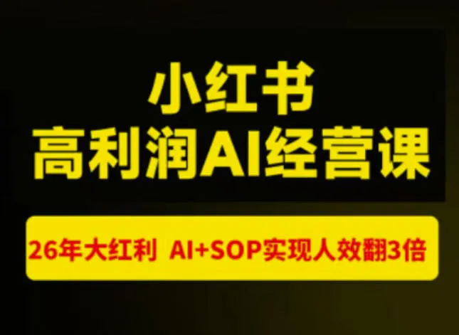猫课张宾-小红书高利润AI经营课杭州站2026年7.18-20,26年大红利,AI+SOP实现人效翻3倍-37博客