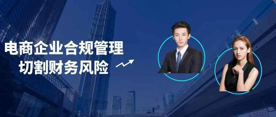 电商企业合规管理切割财务风险-37博客