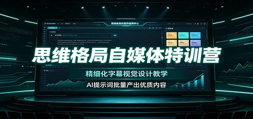 思维格局自媒体特训营:精细化字幕视觉设计教学,AI提示词批量产出优质内容-37博客
