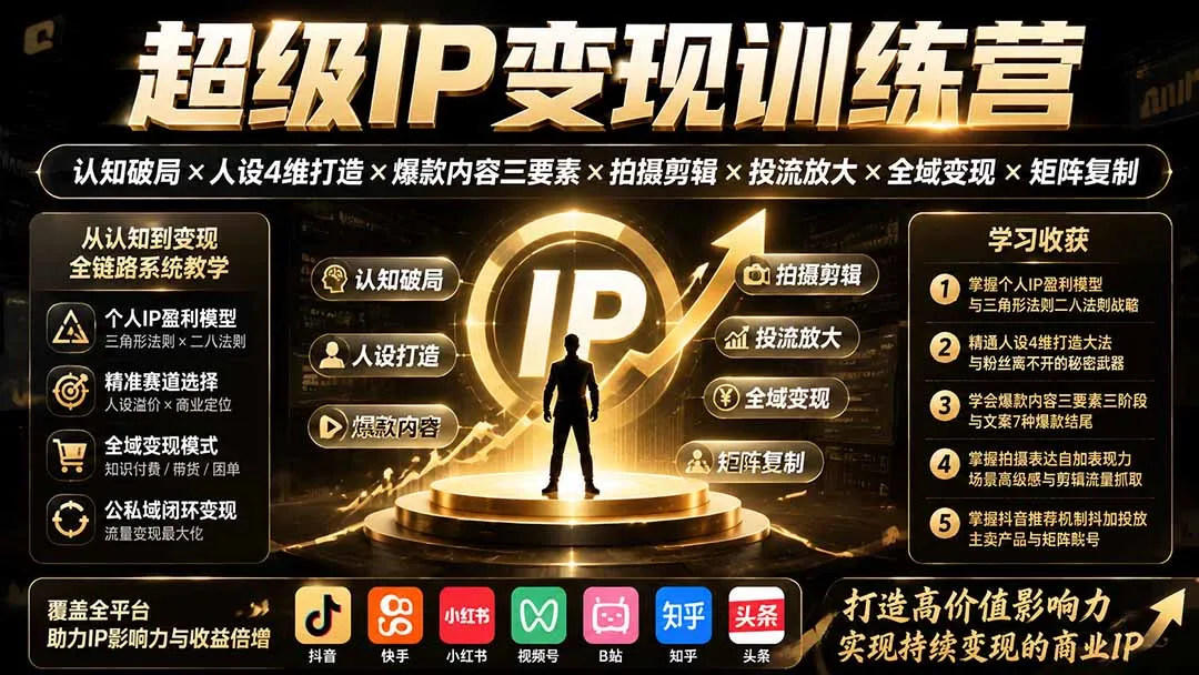 超级IP变现训练营:认知破局×人设4维打造×爆款内容三要素×拍摄剪辑×投流放大×全域变现×矩阵复制-37博客