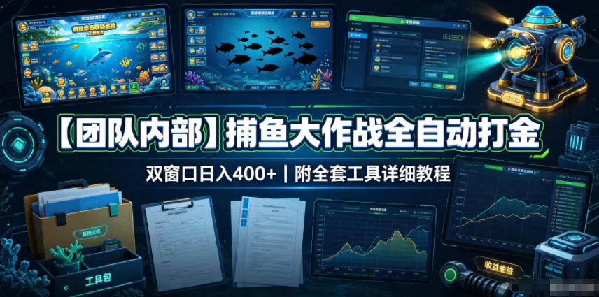 【团队内部】捕鱼大作战全自动打金，双窗口日入400+，附全套工具详细教程【揭秘】-37博客