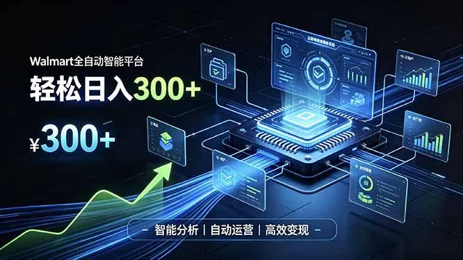 Walmart全自动智能平台，轻松日入300+一站式跨境智能运营工具。无需复杂实操-37博客
