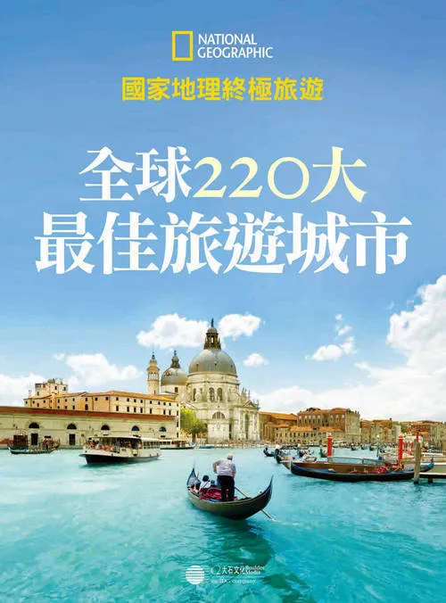 全球220大最佳旅游城市PDF-37博客