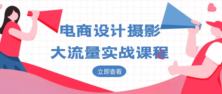 电商设计摄影大流量实战课程-37博客
