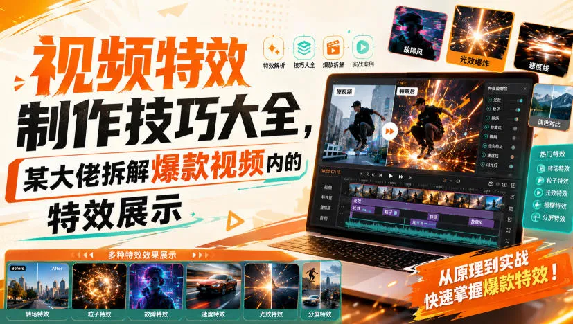 视频特效制作技巧大全，某大佬拆解爆款视频内的特效展示-37博客