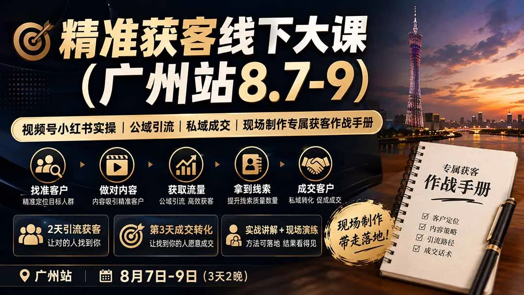 精准获客线下大课(广州站8.7-9-37博客