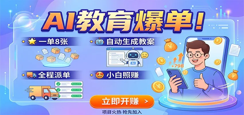 AI教育爆单！一单8张，自动生成教案，全程派单，小白照赚-37博客