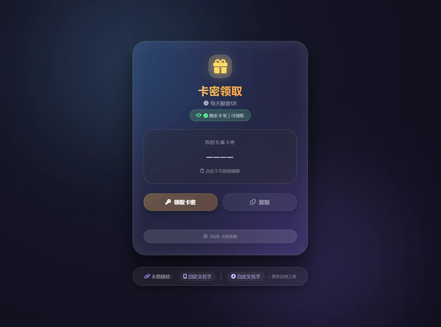 卡密领取系统源码 每天限制领取次数