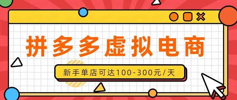 (20251期)单店日均500+的拼多多虚拟店,新人轻松上手,长久稳定利润乐观的副业项目-37博客