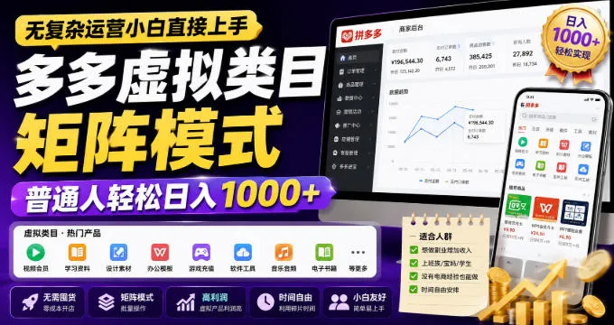 无复杂运营小白直接上手,多多虚拟类目矩阵模式,普通人轻松日入1000+【揭秘】-37博客