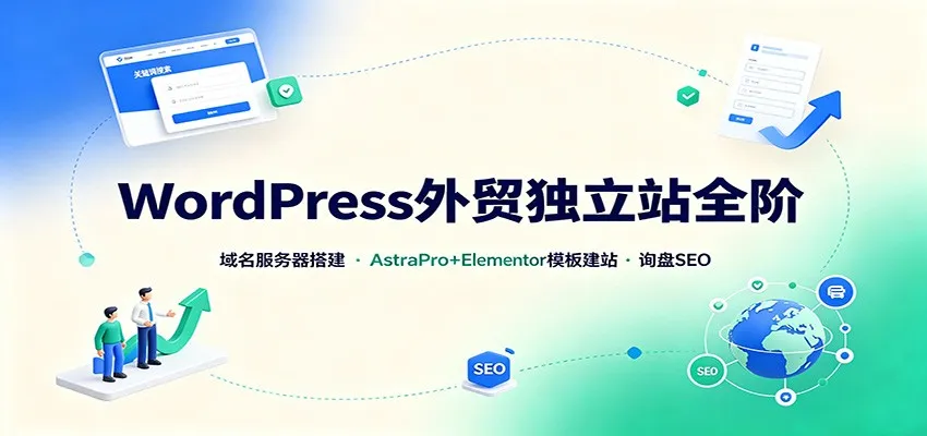 WordPress外贸独立站全阶:域名服务器搭建,AstraPro+Elementor模板建站与询盘询盘SEO-37博客