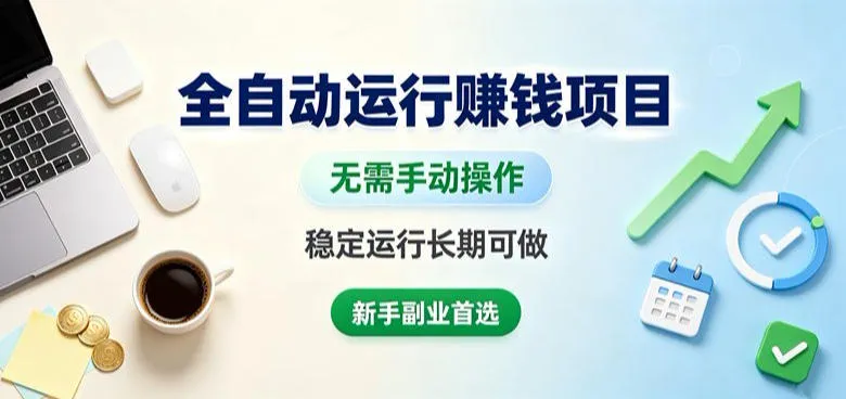 全自动运行賺钱项目,无需手动操作,稳定运行长期可做,新手副业首选【揭秘】-37博客
