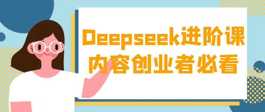 Deepseek进阶课内容创业者必看-37博客