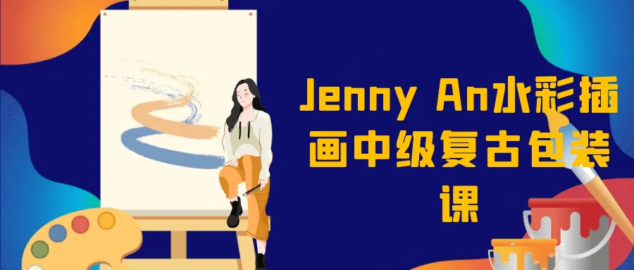 Jenny An水彩插画中级复古包装课-37博客