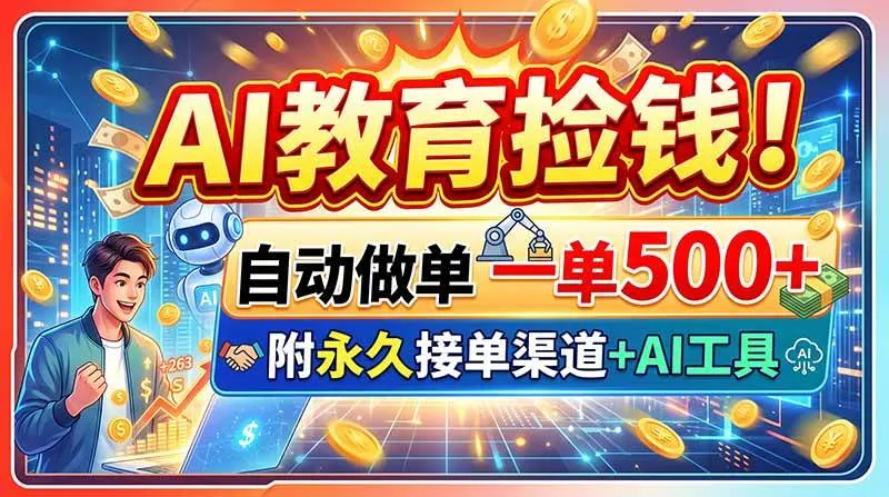 （20088期）AI教育捡钱！自动做单一单500+，附永久接单渠道+AI工具-37博客